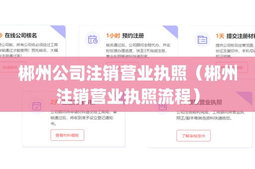 郴州公司注销营业执照（郴州注销营业执照流程）