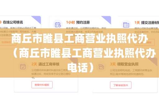 商丘市睢县工商营业执照代办（商丘市睢县工商营业执照代办电话）