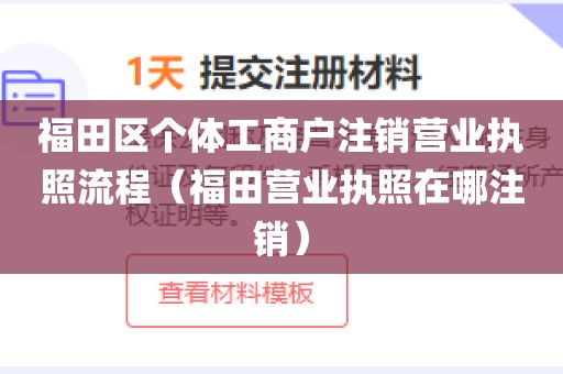 福田区个体工商户注销营业执照流程（福田营业执照在哪注销）