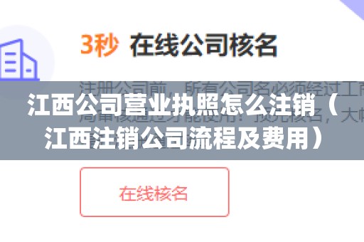 江西公司营业执照怎么注销（江西注销公司流程及费用）