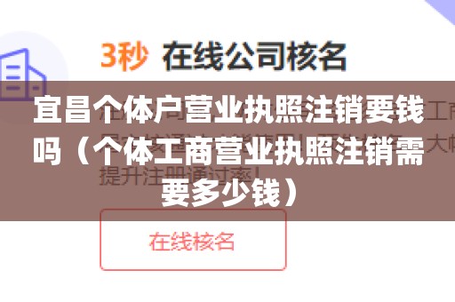 宜昌个体户营业执照注销要钱吗（个体工商营业执照注销需要多少钱）