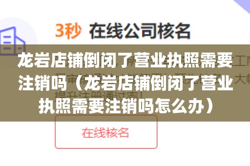 龙岩店铺倒闭了营业执照需要注销吗（龙岩店铺倒闭了营业执照需要注销吗怎么办）