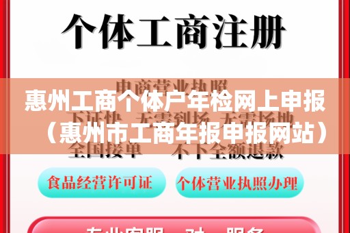 惠州工商个体户年检网上申报(惠州市工商年报申报网站)