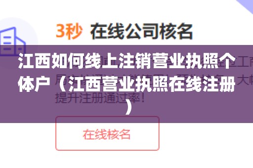 江西如何线上注销营业执照个体户（江西营业执照在线注册）