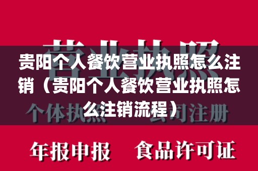 贵阳个人餐饮营业执照怎么注销（贵阳个人餐饮营业执照怎么注销流程）