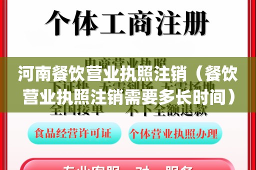 河南餐饮营业执照注销（餐饮营业执照注销需要多长时间）
