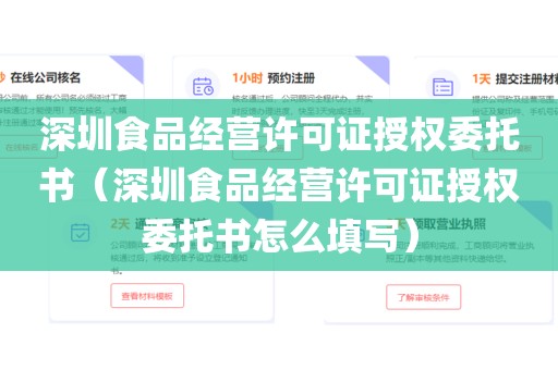 深圳食品经营许可证授权委托书(深圳食品经营许可证授权委托书怎么填写)