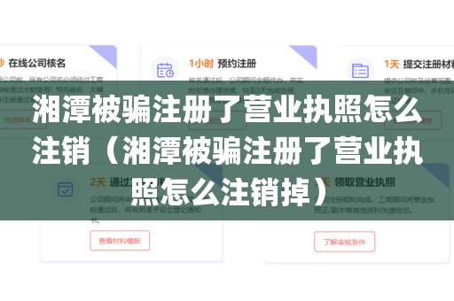 湘潭被骗注册了营业执照怎么注销(湘潭被骗注册了营业执照怎么注销掉)