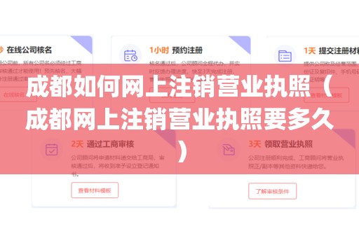 成都如何网上注销营业执照（成都网上注销营业执照要多久）