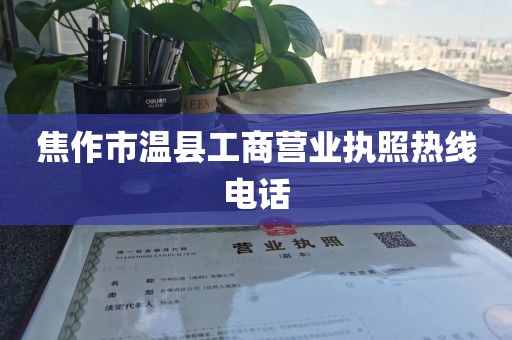 焦作市温县工商营业执照热线电话