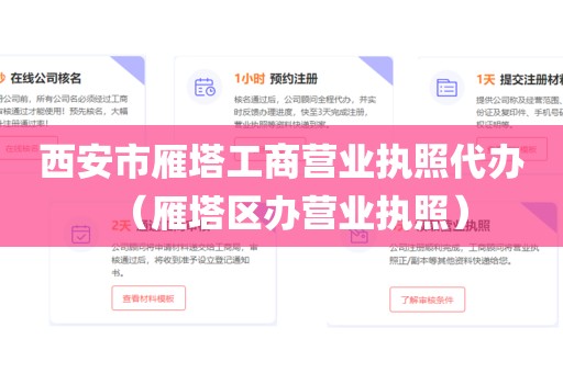 西安市雁塔工商营业执照代办（雁塔区办营业执照）
