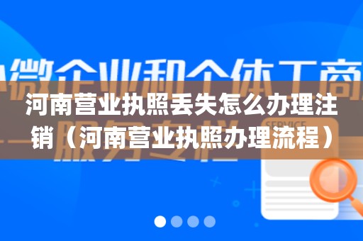 河南营业执照丢失怎么办理注销（河南营业执照办理流程）