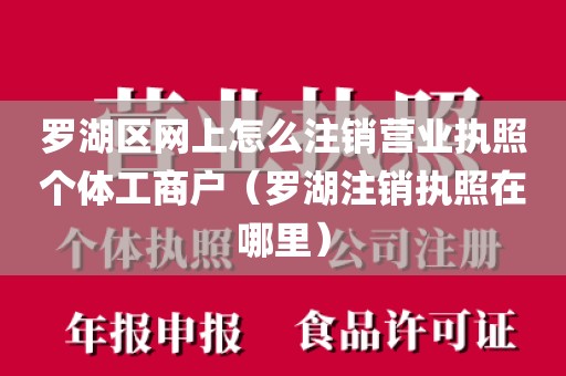 罗湖区网上怎么注销营业执照个体工商户（罗湖注销执照在哪里）