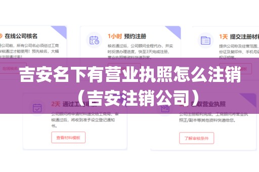 吉安名下有营业执照怎么注销（吉安注销公司）