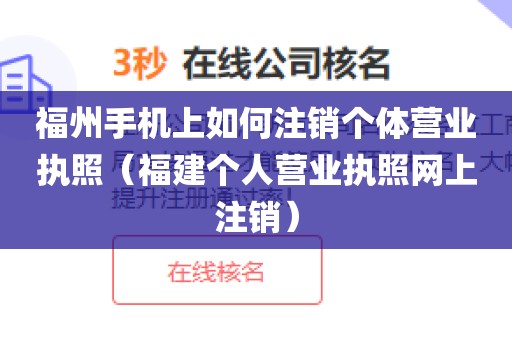 福州手机上如何注销个体营业执照(福建个人营业执照网上注销)