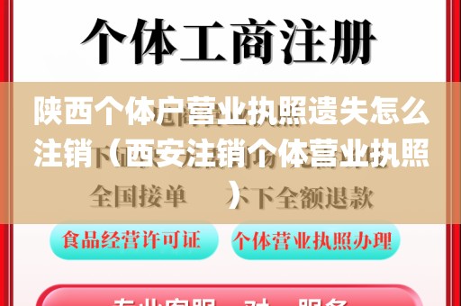 陕西个体户营业执照遗失怎么注销（西安注销个体营业执照）