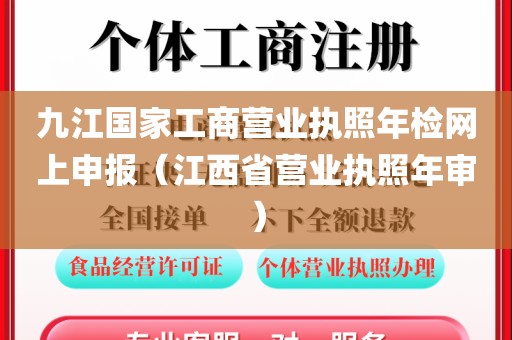 九江国家工商营业执照年检网上申报（江西省营业执照年审）
