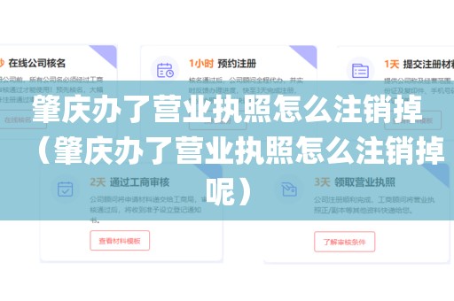 肇庆办了营业执照怎么注销掉(肇庆办了营业执照怎么注销掉呢)