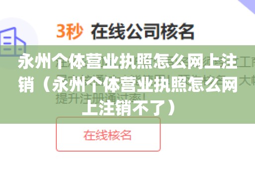 永州个体营业执照怎么网上注销(永州个体营业执照怎么网上注销不了)