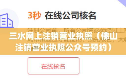 三水网上注销营业执照（佛山注销营业执照公众号预约）