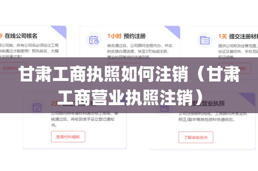 甘肃工商执照如何注销（甘肃工商营业执照注销）