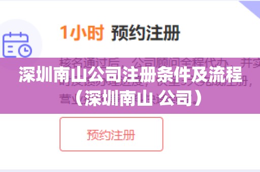 深圳南山公司注册条件及流程（深圳南山 公司）