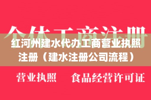 红河州建水代办工商营业执照注册（建水注册公司流程）