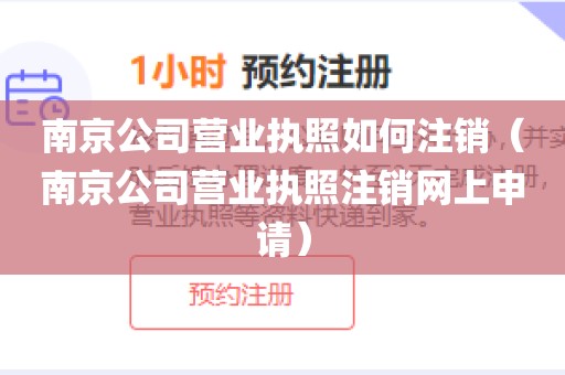 南京公司营业执照如何注销(南京公司营业执照注销网上申请)