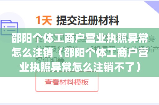 邵阳个体工商户营业执照异常怎么注销（邵阳个体工商户营业执照异常怎么注销不了）