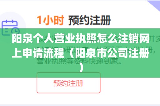 阳泉个人营业执照怎么注销网上申请流程（阳泉市公司注册）