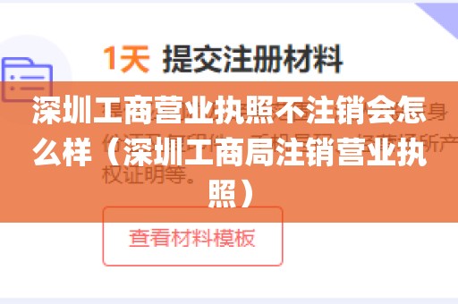 深圳工商营业执照不注销会怎么样（深圳工商局注销营业执照）