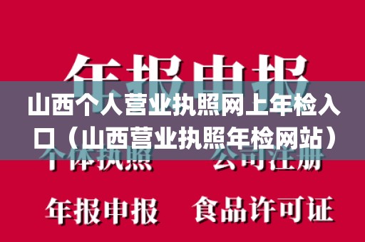 山西个人营业执照网上年检入口(山西营业执照年检网站)