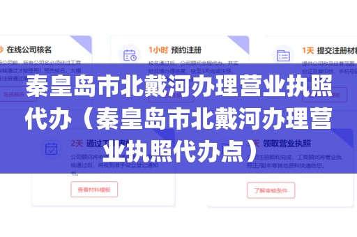秦皇岛市北戴河办理营业执照代办（秦皇岛市北戴河办理营业执照代办点）