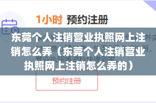 东莞个人注销营业执照网上注销怎么弄（东莞个人注销营业执照网上注销怎么弄的）