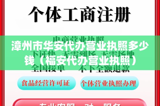 漳州市华安代办营业执照多少钱(福安代办营业执照)