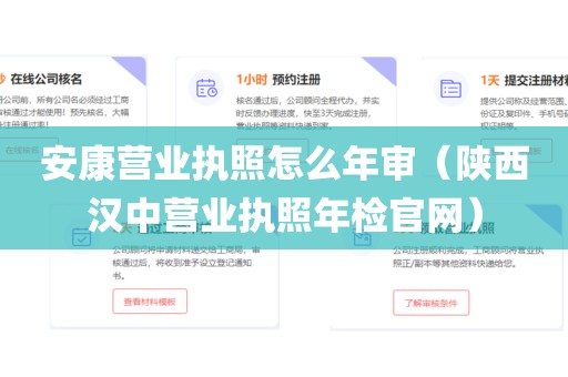 安康营业执照怎么年审（陕西汉中营业执照年检官网）