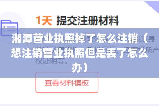 湘潭营业执照掉了怎么注销（想注销营业执照但是丢了怎么办）