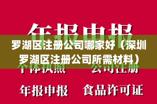 罗湖区注册公司哪家好（深圳罗湖区注册公司所需材料）