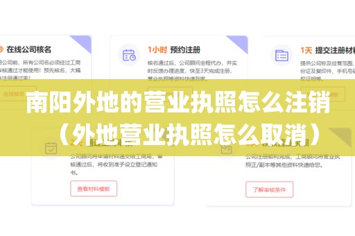 南阳外地的营业执照怎么注销（外地营业执照怎么取消）