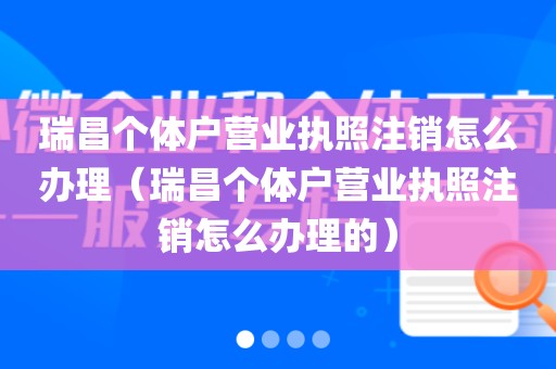 瑞昌个体户营业执照注销怎么办理（瑞昌个体户营业执照注销怎么办理的）