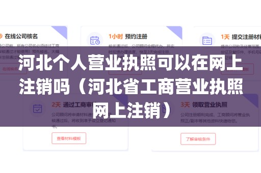 河北个人营业执照可以在网上注销吗（河北省工商营业执照网上注销）