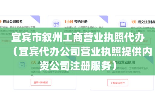 宜宾市叙州工商营业执照代办（宜宾代办公司营业执照提供内资公司注册服务）