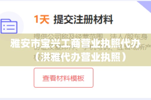 雅安市宝兴工商营业执照代办(洪雅代办营业执照)