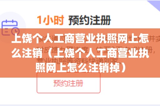 上饶个人工商营业执照网上怎么注销（上饶个人工商营业执照网上怎么注销掉）