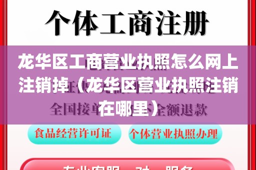 龙华区工商营业执照怎么网上注销掉（龙华区营业执照注销在哪里）