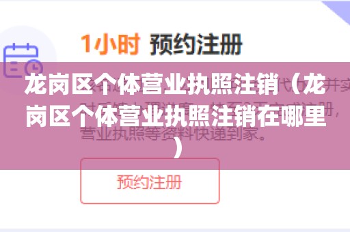 龙岗区个体营业执照注销（龙岗区个体营业执照注销在哪里）