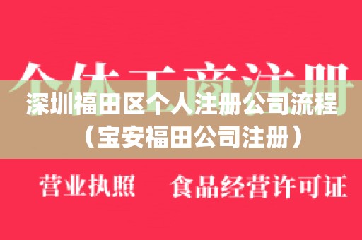 深圳福田区个人注册公司流程（宝安福田公司注册）