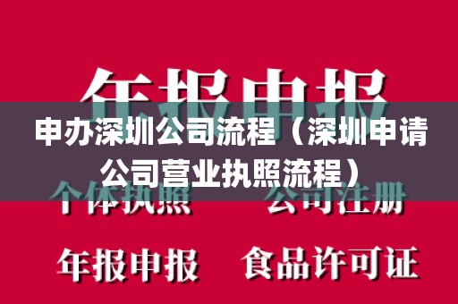 申办深圳公司流程（深圳申请公司营业执照流程）