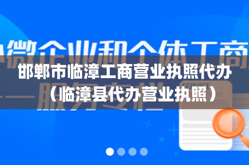邯郸市临漳工商营业执照代办（临漳县代办营业执照）