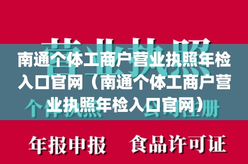 南通个体工商户营业执照年检入口官网（南通个体工商户营业执照年检入口官网）